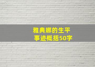 雅典娜的生平事迹概括50字