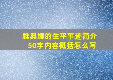 雅典娜的生平事迹简介50字内容概括怎么写