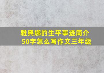 雅典娜的生平事迹简介50字怎么写作文三年级