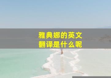 雅典娜的英文翻译是什么呢