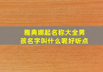 雅典娜起名称大全男孩名字叫什么呢好听点