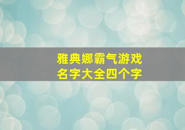 雅典娜霸气游戏名字大全四个字