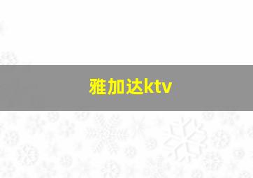 雅加达ktv