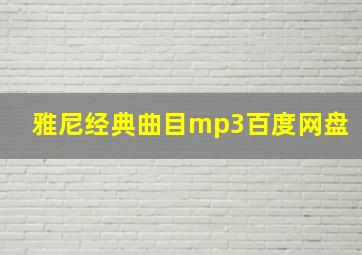 雅尼经典曲目mp3百度网盘