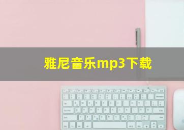 雅尼音乐mp3下载