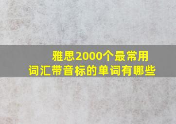 雅思2000个最常用词汇带音标的单词有哪些