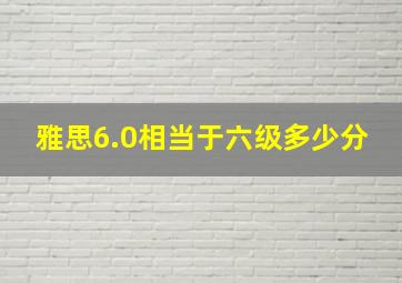 雅思6.0相当于六级多少分