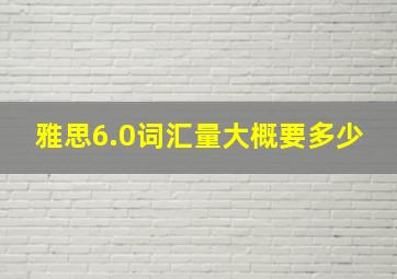 雅思6.0词汇量大概要多少