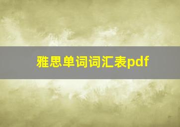 雅思单词词汇表pdf