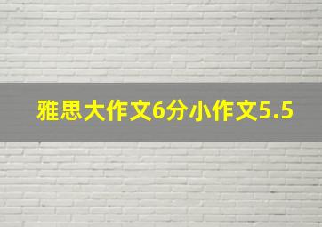 雅思大作文6分小作文5.5