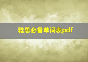 雅思必备单词表pdf