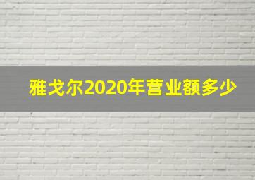 雅戈尔2020年营业额多少