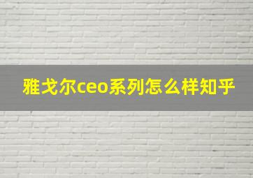 雅戈尔ceo系列怎么样知乎