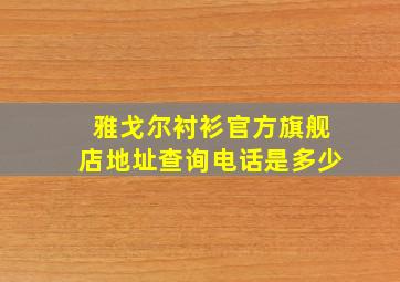 雅戈尔衬衫官方旗舰店地址查询电话是多少