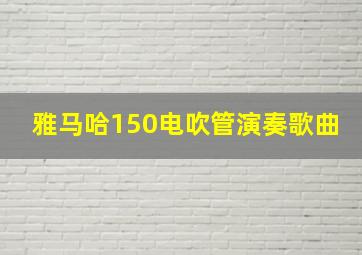 雅马哈150电吹管演奏歌曲