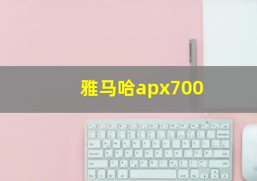 雅马哈apx700