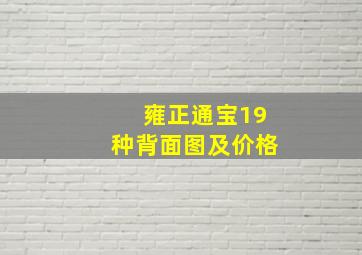 雍正通宝19种背面图及价格