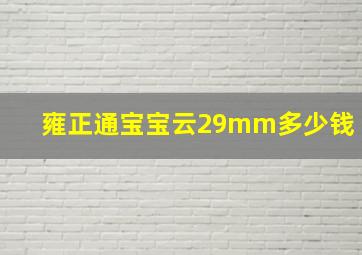 雍正通宝宝云29mm多少钱