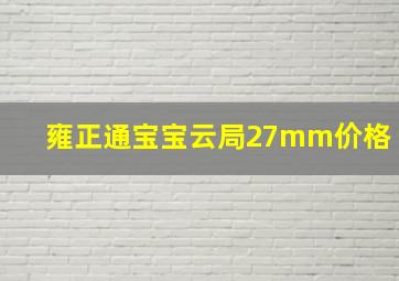 雍正通宝宝云局27mm价格