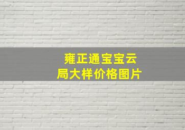 雍正通宝宝云局大样价格图片