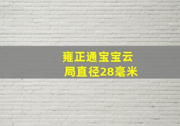 雍正通宝宝云局直径28毫米