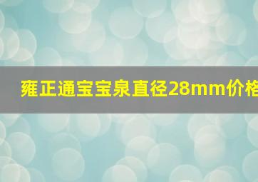 雍正通宝宝泉直径28mm价格