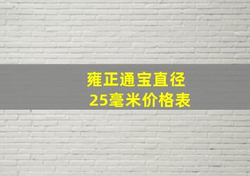 雍正通宝直径25毫米价格表