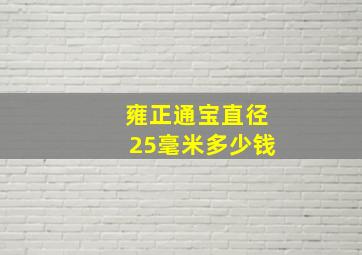 雍正通宝直径25毫米多少钱