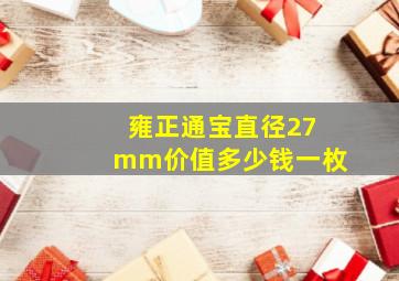 雍正通宝直径27mm价值多少钱一枚