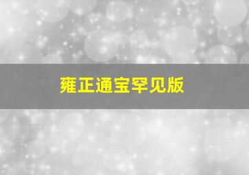 雍正通宝罕见版