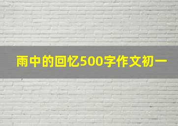 雨中的回忆500字作文初一