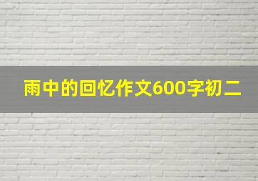 雨中的回忆作文600字初二