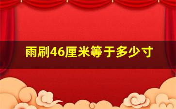 雨刷46厘米等于多少寸