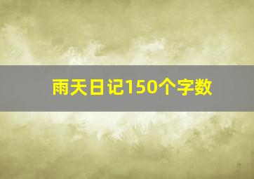 雨天日记150个字数