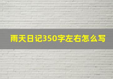 雨天日记350字左右怎么写