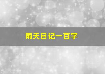 雨天日记一百字