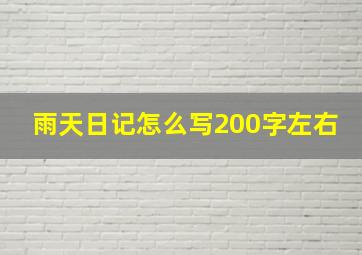 雨天日记怎么写200字左右