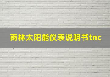 雨林太阳能仪表说明书tnc