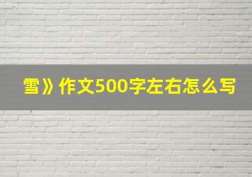 雪》作文500字左右怎么写