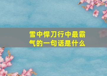 雪中悍刀行中最霸气的一句话是什么