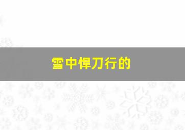 雪中悍刀行的