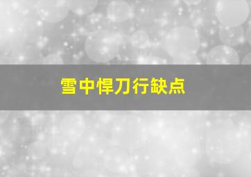 雪中悍刀行缺点