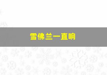 雪佛兰一直响