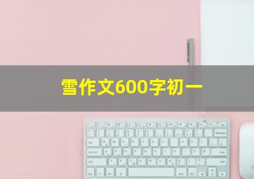 雪作文600字初一