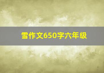 雪作文650字六年级