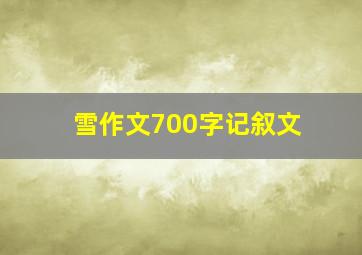 雪作文700字记叙文