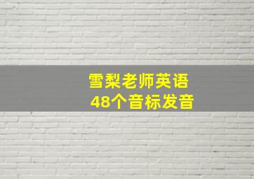 雪梨老师英语48个音标发音