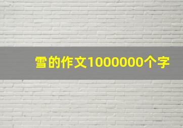 雪的作文1000000个字