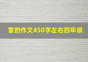 雪的作文450字左右四年级