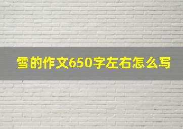 雪的作文650字左右怎么写